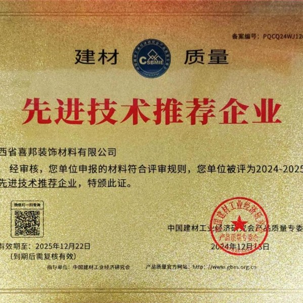 赤壁喜邦地坪公司荣获《建材质量-先进技术推荐企业》称号
