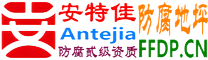 耐固®赤壁防腐地坪